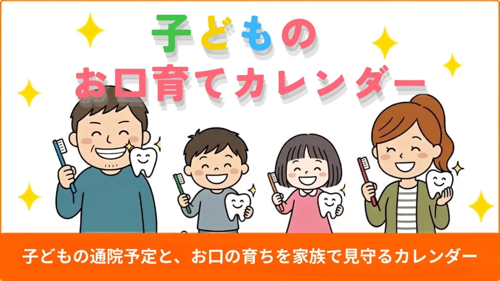 新学期から始める！子どものお口育てカレンダーで家族みんなで歯の健康を見守ろう