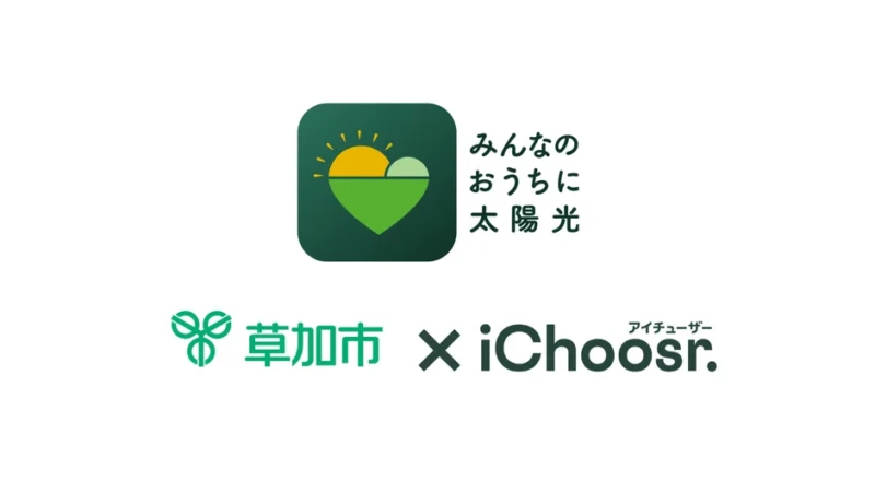 埼玉県草加市で家庭用太陽光発電の共同購入事業が開始！お得に太陽光パネル・蓄電池を導入するチャンス