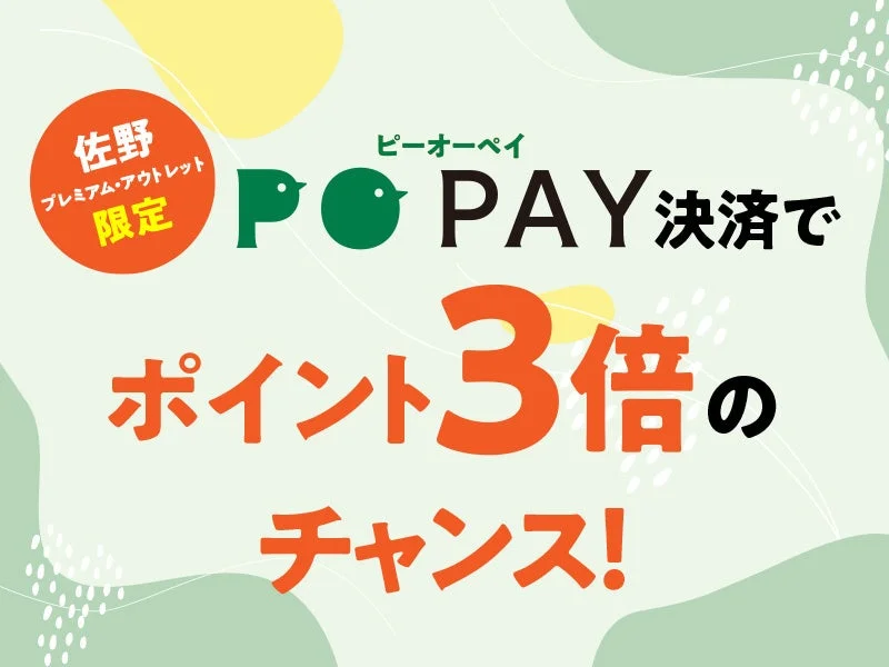 POPAYポイント3倍