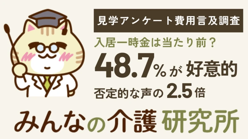 老人ホームの「入居一時金」は当たり前？見学者の声からわかる賢い施設選びのヒント