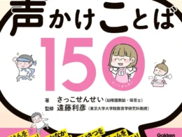 子育てのイライラを笑顔に変える！『親子でラクになる声かけことば150』で毎日をもっと楽しく