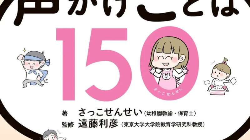 子育てのイライラを笑顔に変える！『親子でラクになる声かけことば150』で毎日をもっと楽しく