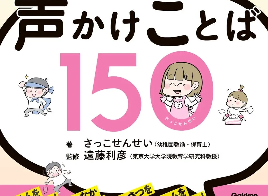 子育てのイライラを笑顔に変える！『親子でラクになる声かけことば150』で毎日をもっと楽しく