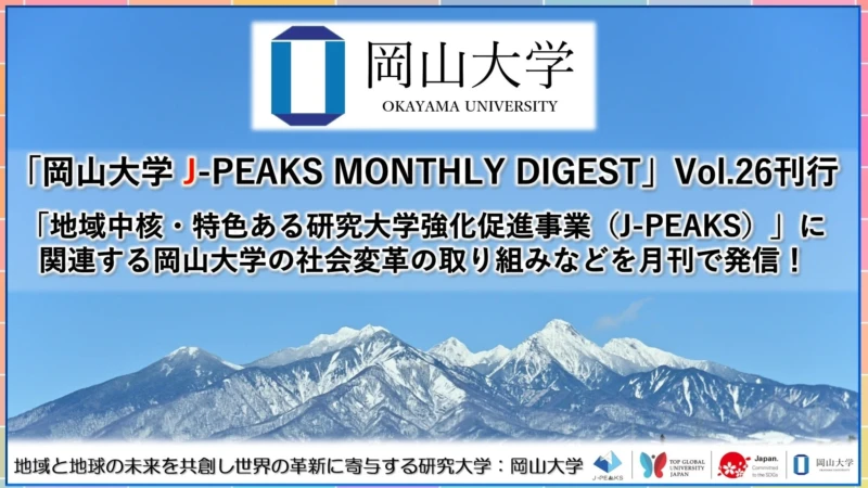 岡山大学「J-PEAKS MONTHLY DIGEST Vol.26」刊行！未来を拓く大学院支援制度や最先端研究の今を紹介