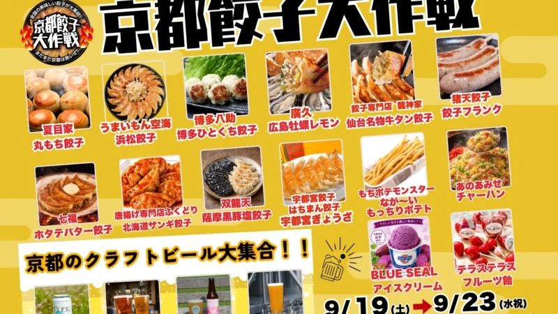 シルバーウィークは京都・梅小路公園へ！「京都餃子大作戦2026秋」で全国餃子とモノづくり体験を満喫