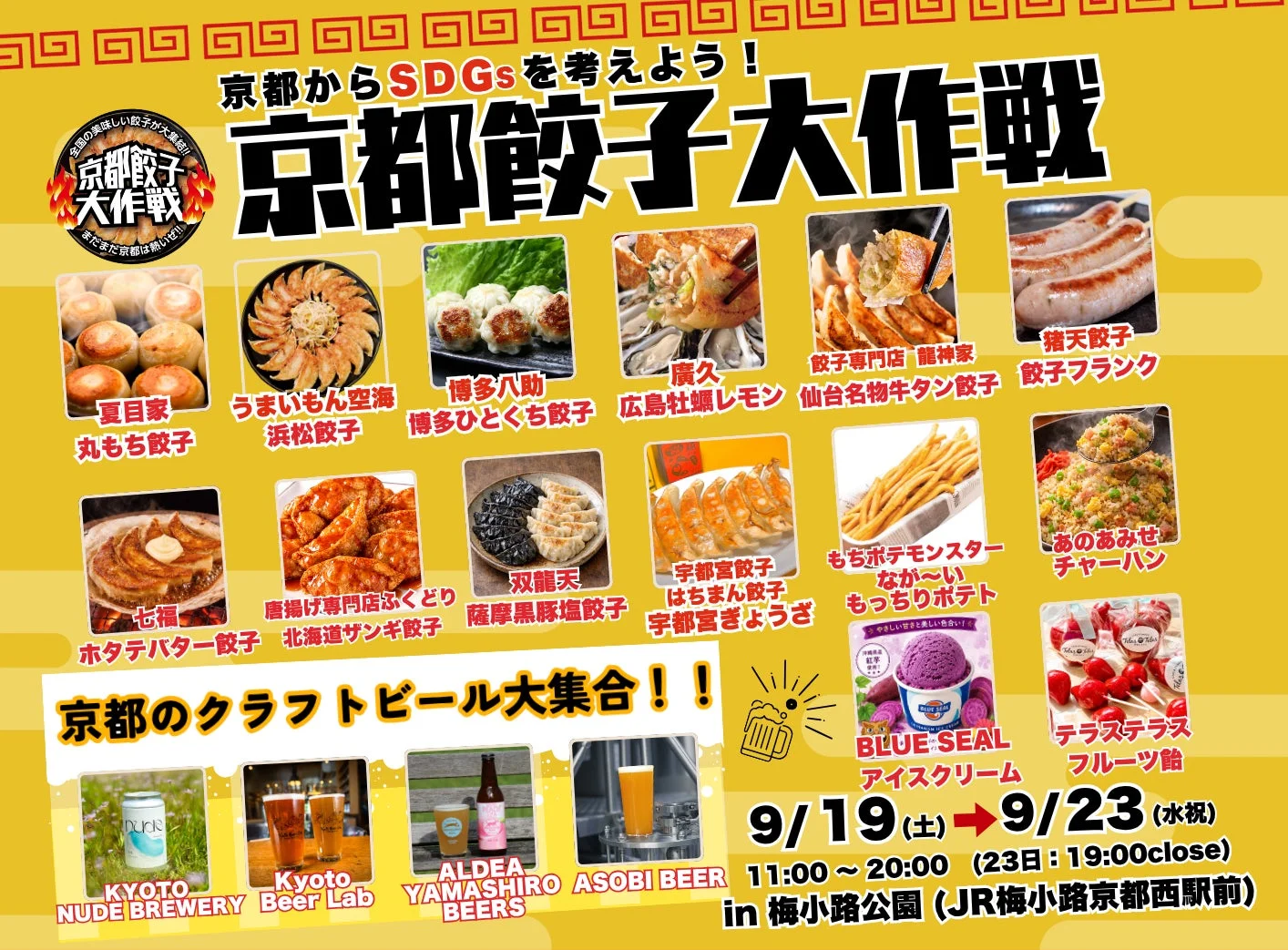 全国の餃子とクラフトビールが集結
