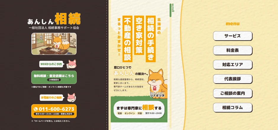 あんしん相続ウェブサイトのスクリーンショット