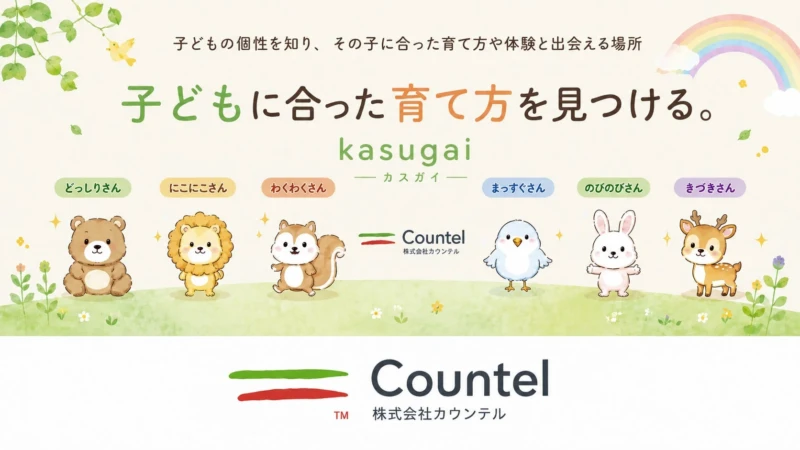わが子に「合う育て方」が見つかる！子育てAI「kasugai」で親子の毎日がもっと楽しくなる