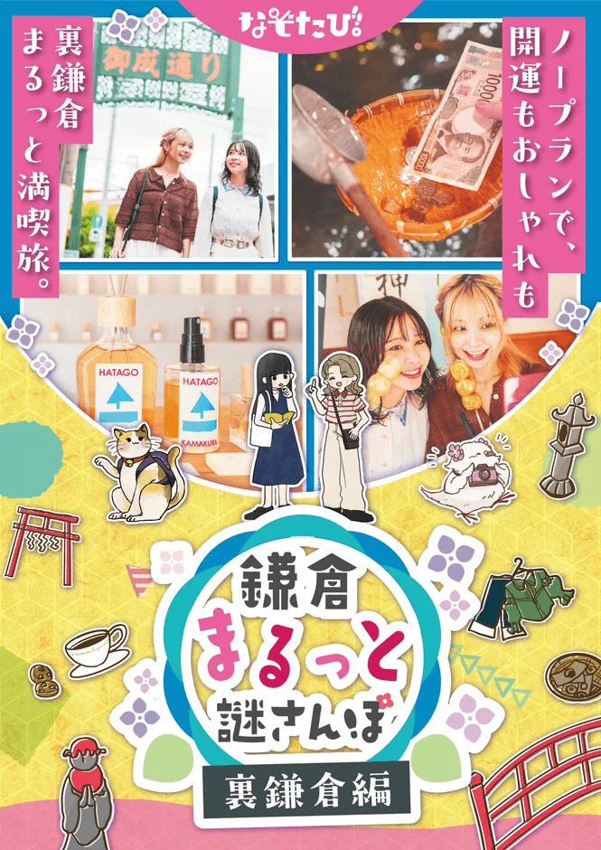 鎌倉の「裏鎌倉」を巡る「まるっと謎さんぽ」の告知ポスター