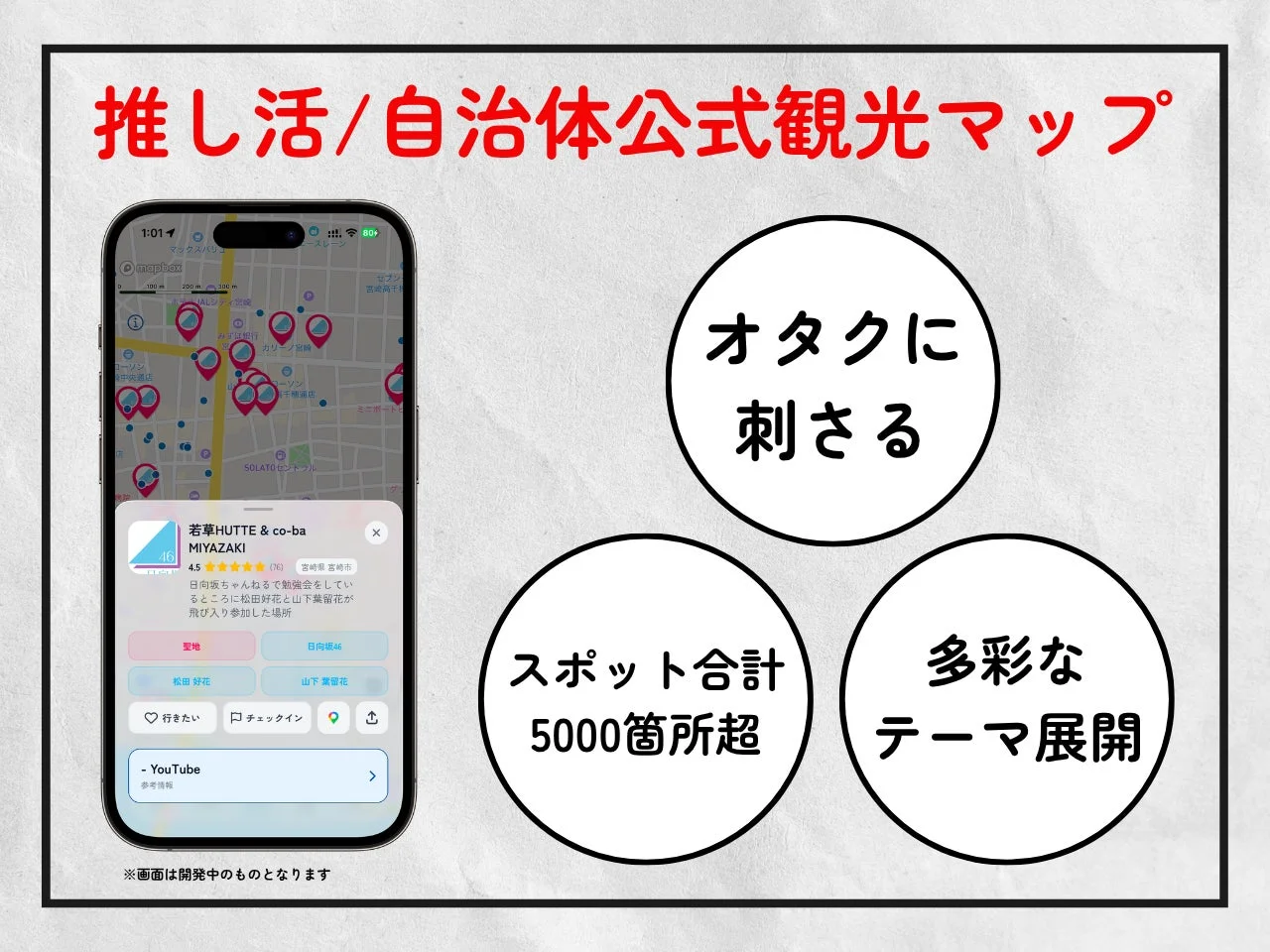 推し活 / 自治体公式観光マップ
