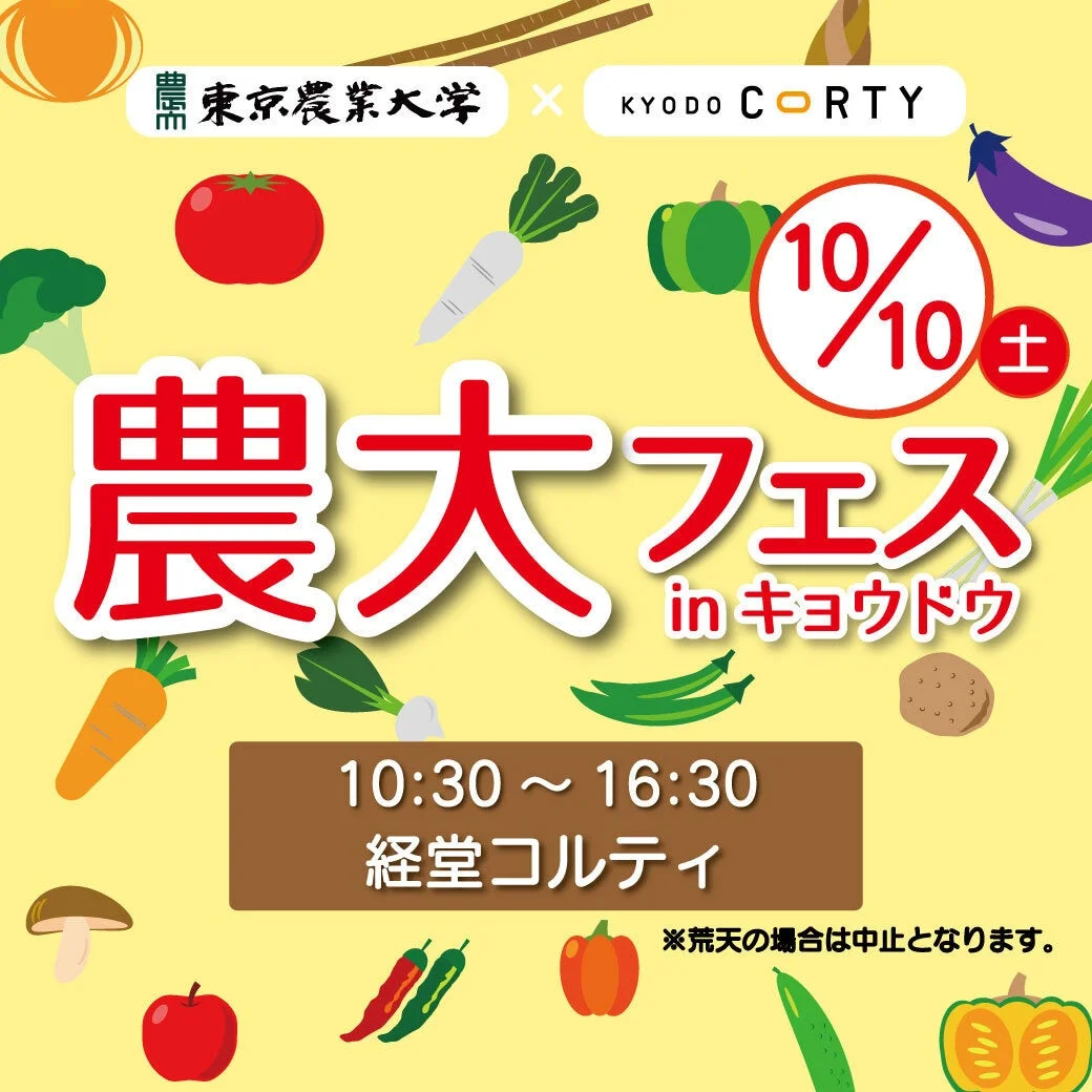 東京農業大学とKYODO CORTYが開催する「農大フェス in キョウドウ」の告知画像