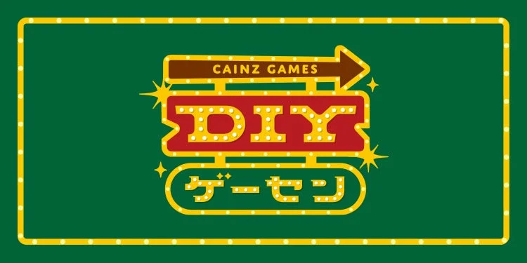 DIYゲーセン