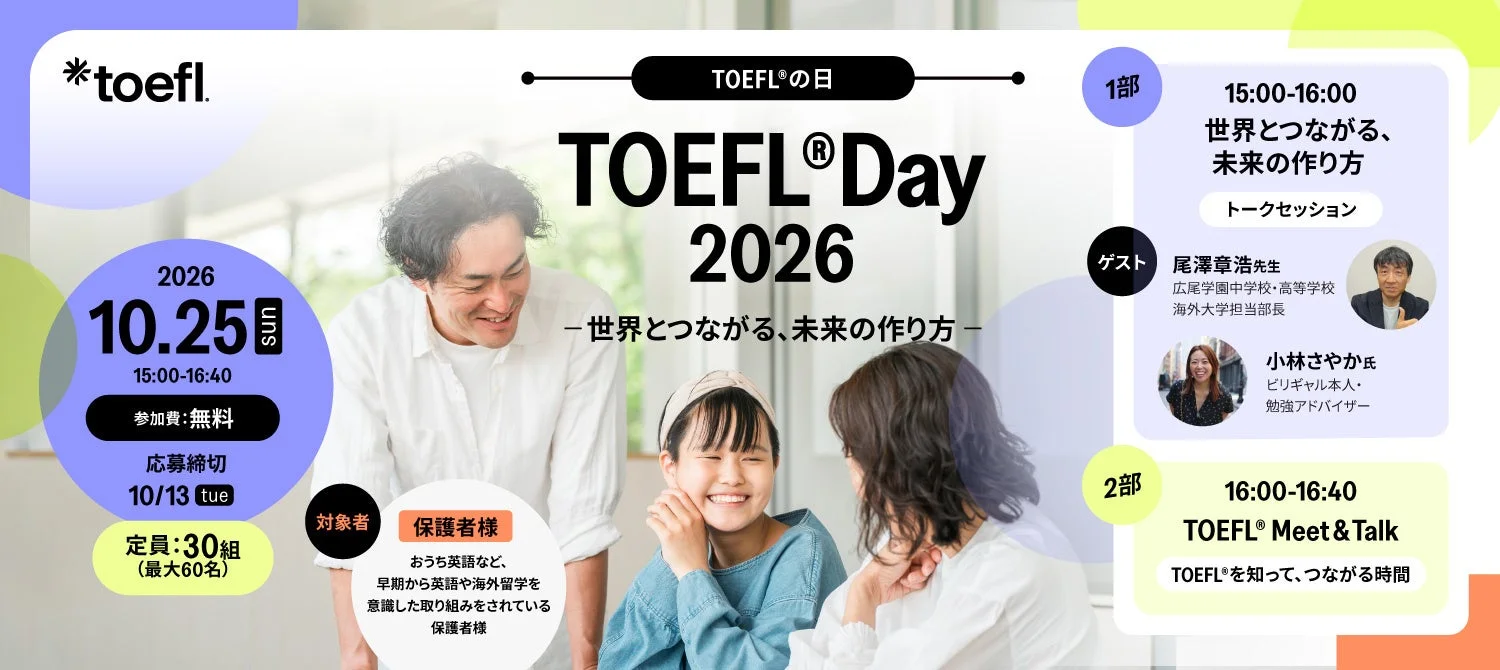 TOEFL® Day 2026 保護者向けイベント告知