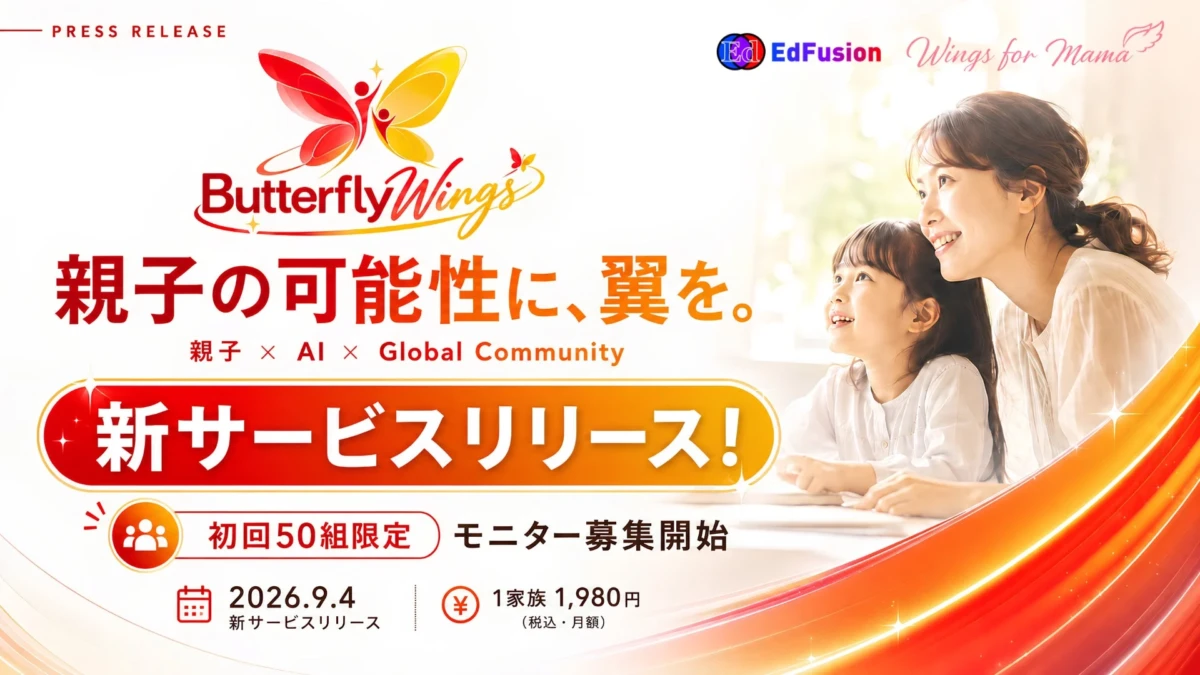 親子でAIと世界を体験！未来を拓く新コミュニティ「ButterflyWings」が月額1,980円で始動