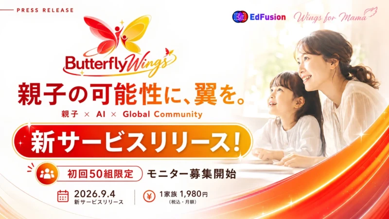 親子でAIと世界を体験！未来を拓く新コミュニティ「ButterflyWings」が月額1,980円で始動