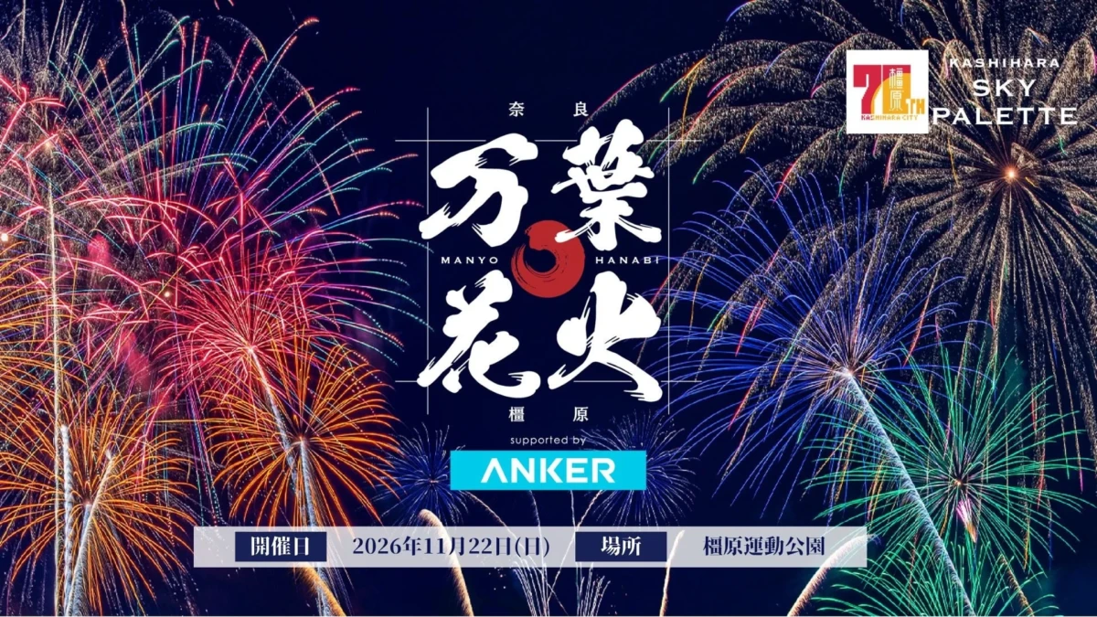 JO1河野純喜さんのスペシャルライブが決定！「万葉花火 supported by Anker」で奈良の夜空を彩る特別な一夜を体験しよう