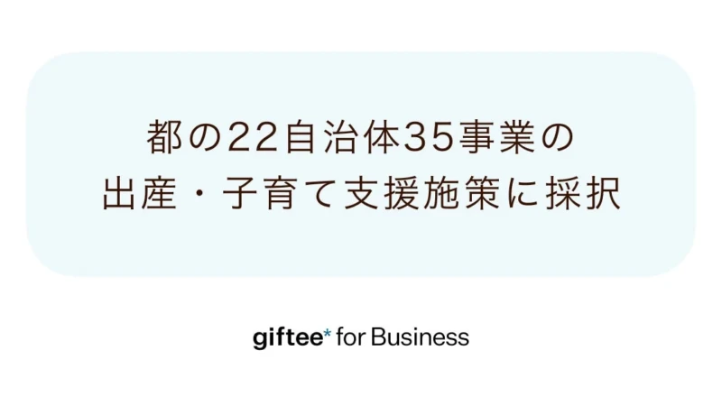 【令和8年度】東京都22自治体で出産・子育て支援が進化！デジタルギフトで選べるメリットと現金受取の便利さ