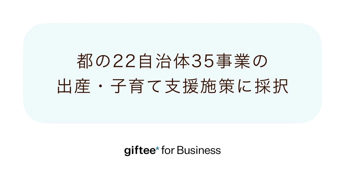 【令和8年度】東京都22自治体で出産・子育て支援が進化！デジタルギフトで選べるメリットと現金受取の便利さ