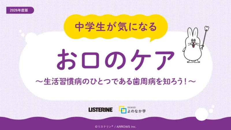 中学生の歯周病予防は「殺菌ケア」がカギ！KenvueとARROWSが共同開発した無料教材で、未来のお口の健康を守ろう
