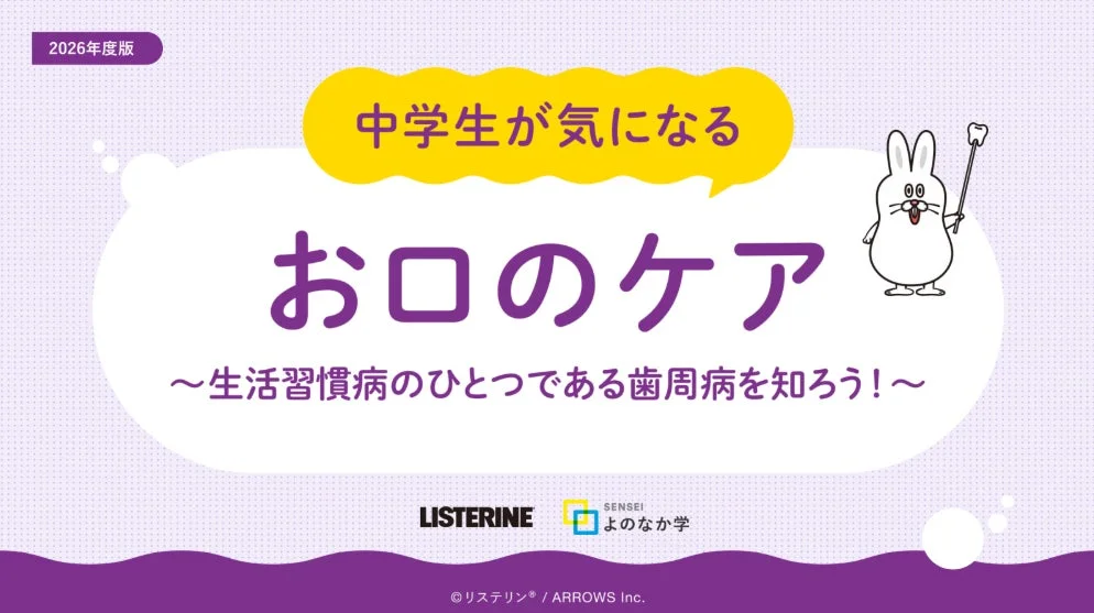 中学生の歯周病予防は「殺菌ケア」がカギ！KenvueとARROWSが共同開発した無料教材で、未来のお口の健康を守ろう