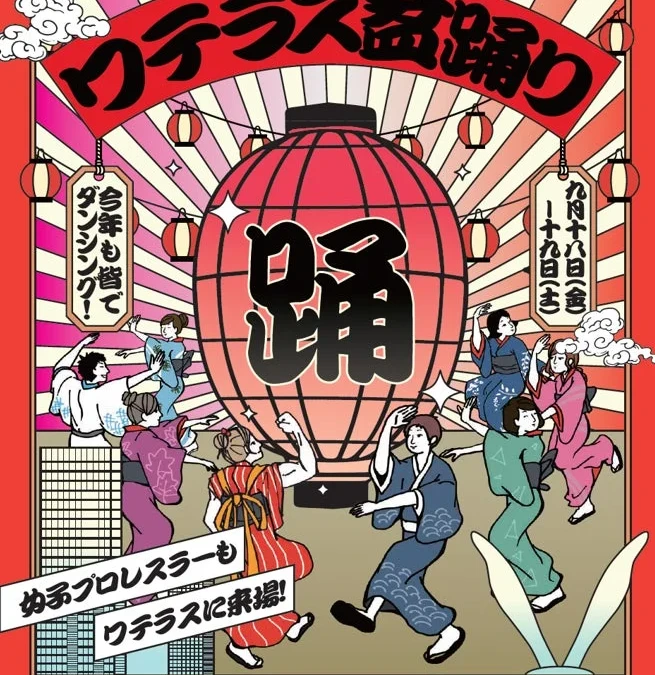 神田淡路町「ワテラス盆踊り -BOOGIE BON BEAT-」開催！女子プロレスからグルメまで、世代を超えて楽しめる2日間