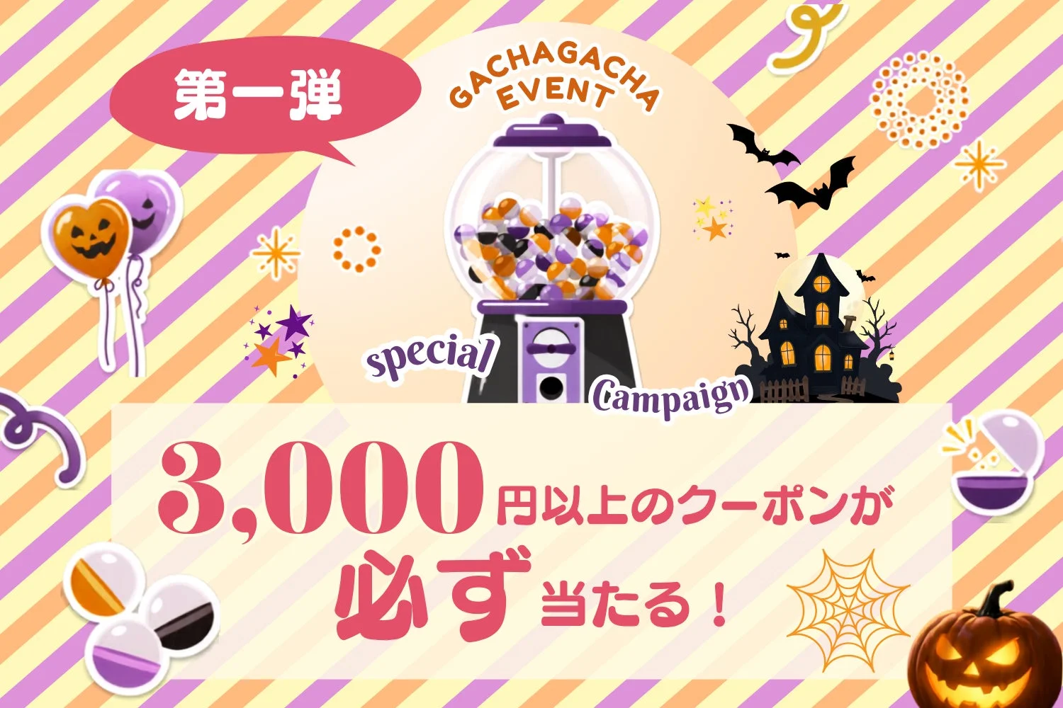 ハロウィンガチャ