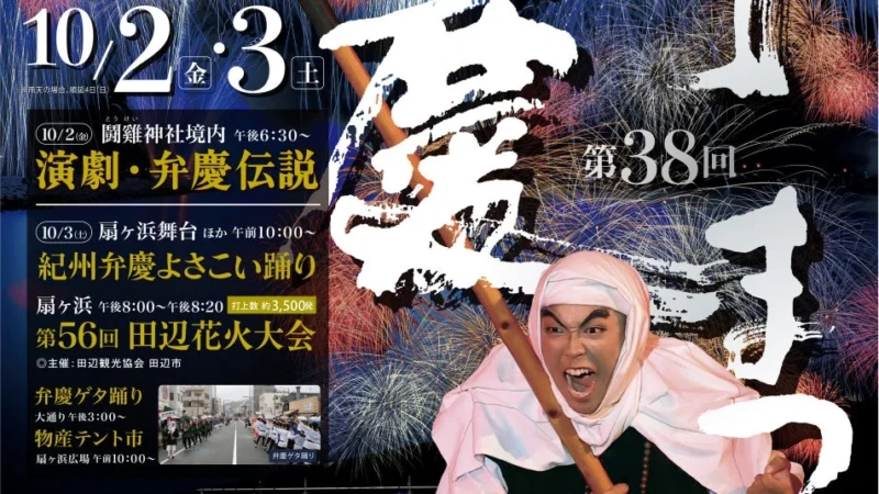 和歌山県田辺市で「第38回 弁慶まつり」開催！演劇・よさこい・花火など見どころ満載の2日間