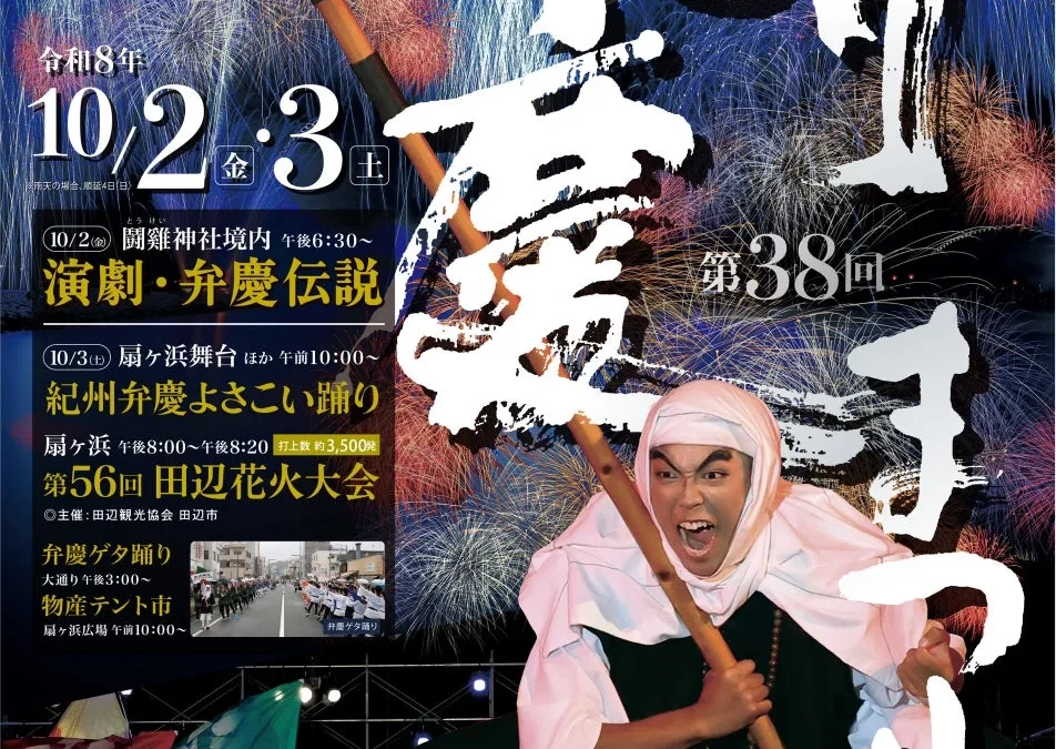 和歌山県田辺市で「第38回 弁慶まつり」開催！演劇・よさこい・花火など見どころ満載の2日間