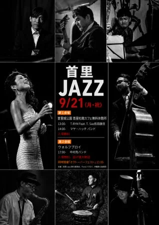 首里JAZZイベント告知ポスター