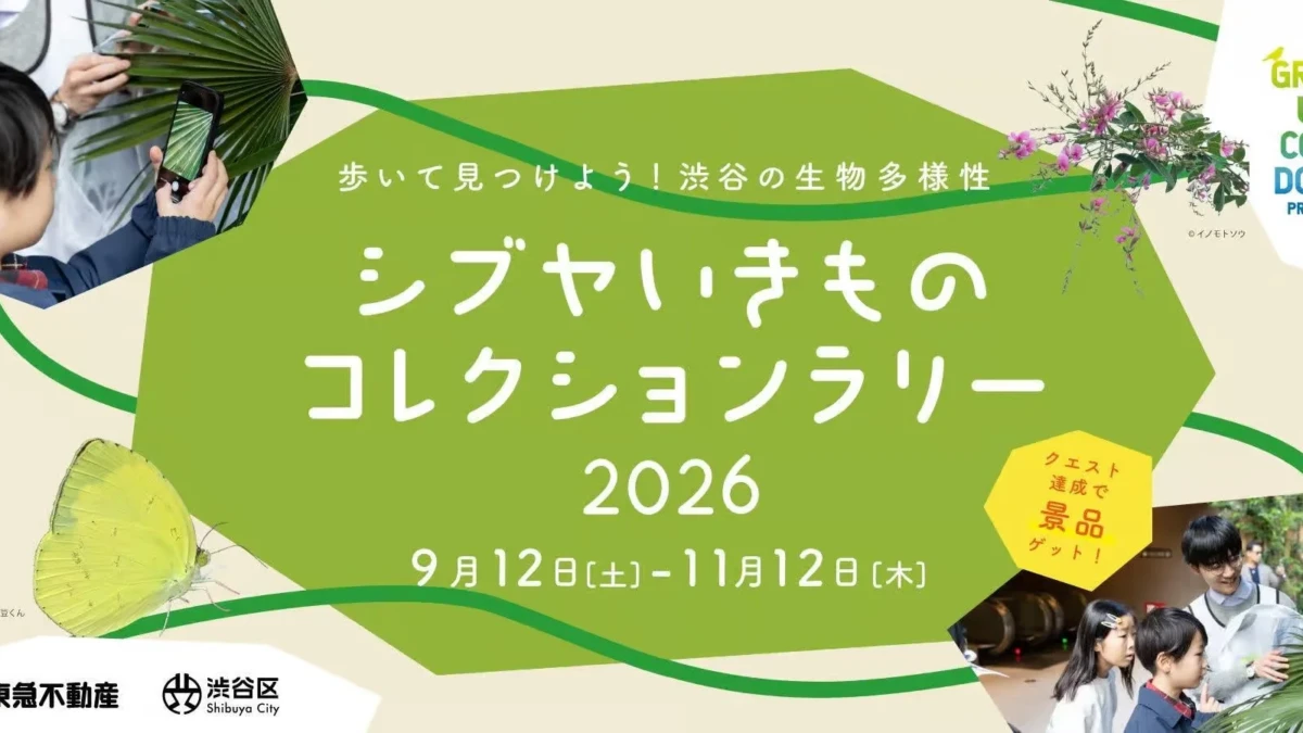 渋谷の街が生物図鑑に！「シブヤいきものコレクションラリー2026」でスマホ片手に自然を発見＆特典GET