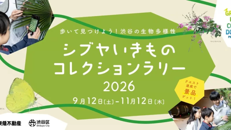 渋谷の街が生物図鑑に！「シブヤいきものコレクションラリー2026」でスマホ片手に自然を発見＆特典GET