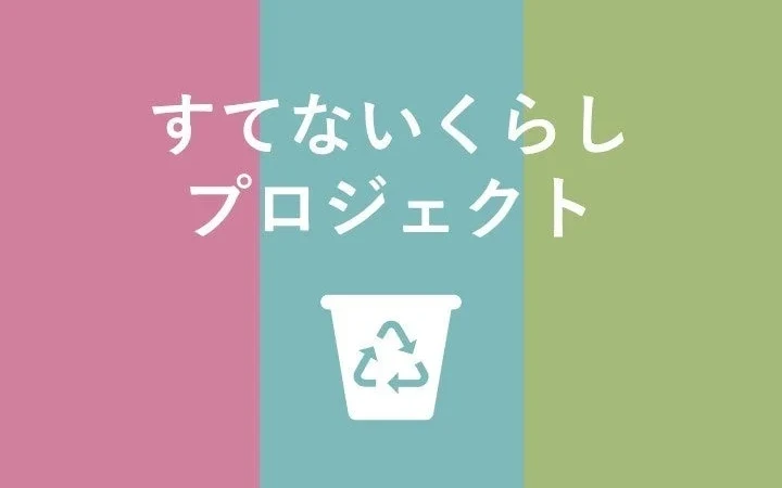 マンションで始めるエコなくらし！「すてないくらしプロジェクト」導入1万戸突破で資源循環が拡大