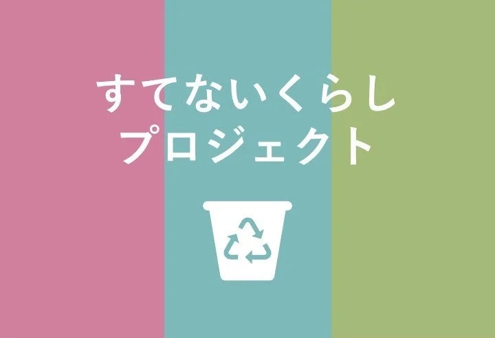 マンションで始めるエコなくらし！「すてないくらしプロジェクト」導入1万戸突破で資源循環が拡大