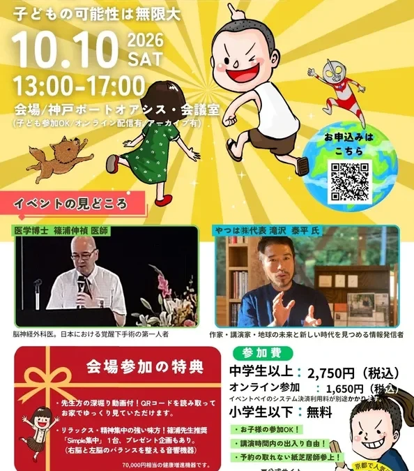 子どもの可能性を最大限に引き出す！「脳・栄養・休息環境」から考える「第4回 子ども未来サミット in 神戸」10月10日開催