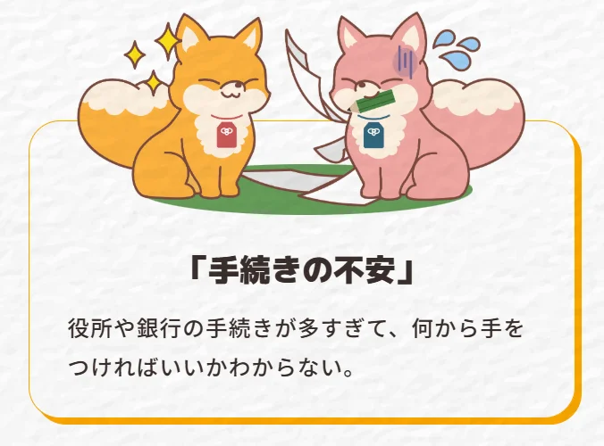 手続きの不安