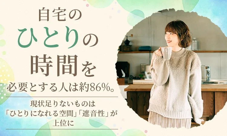 自宅に「ひとり時間」の空間はありますか？約86%が求める静かな場所と、快適な住まいづくりのヒント