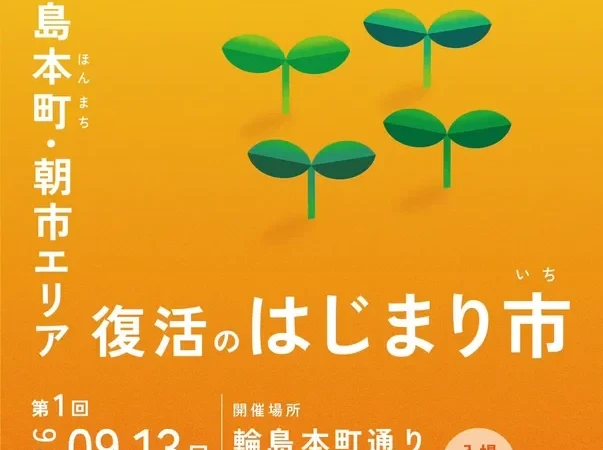 輪島・本町通りに笑顔と活気を！「復活のはじまり市」で未来へつながる一日を楽しもう