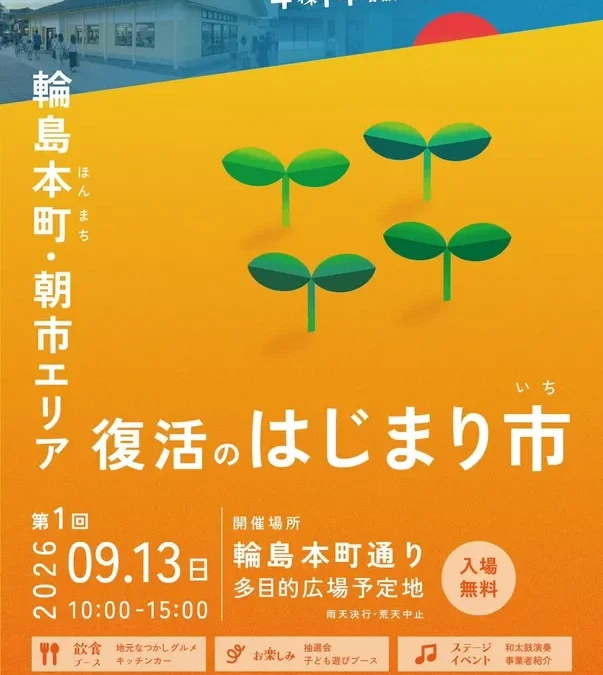 輪島・本町通りに笑顔と活気を！「復活のはじまり市」で未来へつながる一日を楽しもう