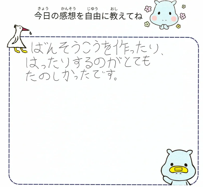 子供が今日の感想を書いたワークシート