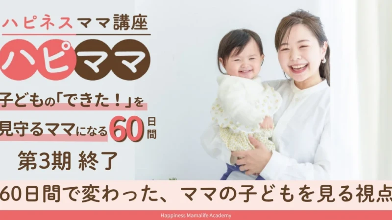 「子どものために頑張っているのに…」と悩むママへ。60日間で子育てがもっと楽しくなる「ハピネスママ講座」第4期が11月開講