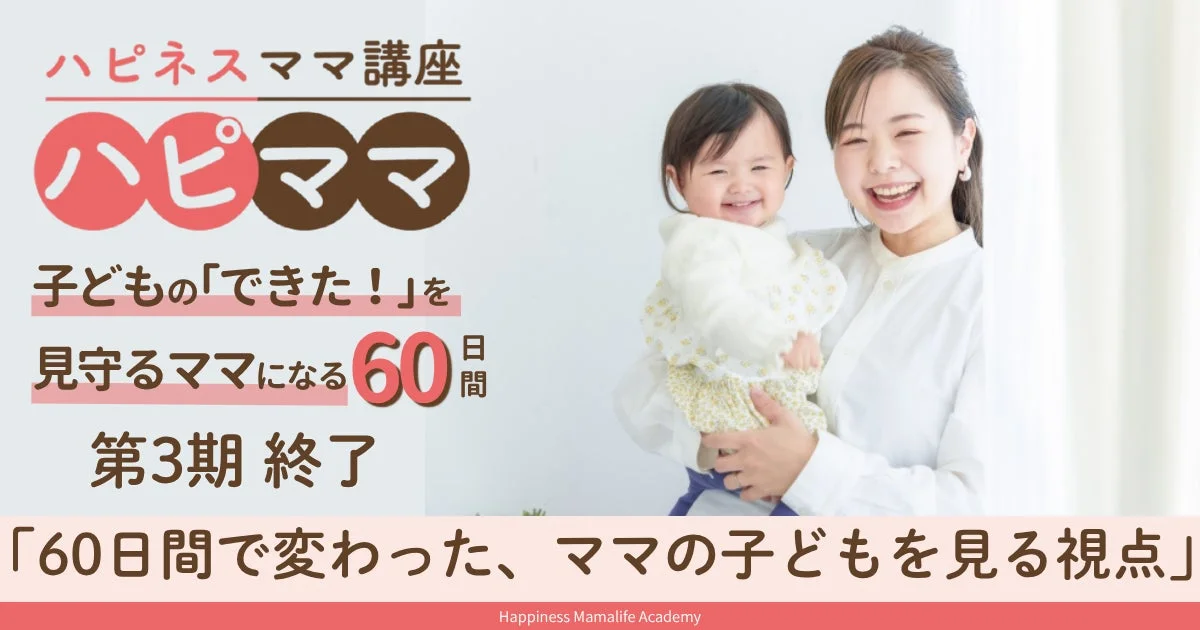 「子どものために頑張っているのに…」と悩むママへ。60日間で子育てがもっと楽しくなる「ハピネスママ講座」第4期が11月開講