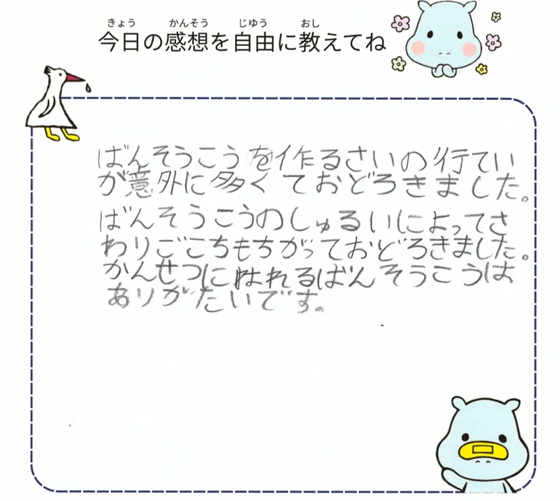 ばんそうこうの製造工程の多さや種類による触り心地の違いに驚いた感想が書かれた紙