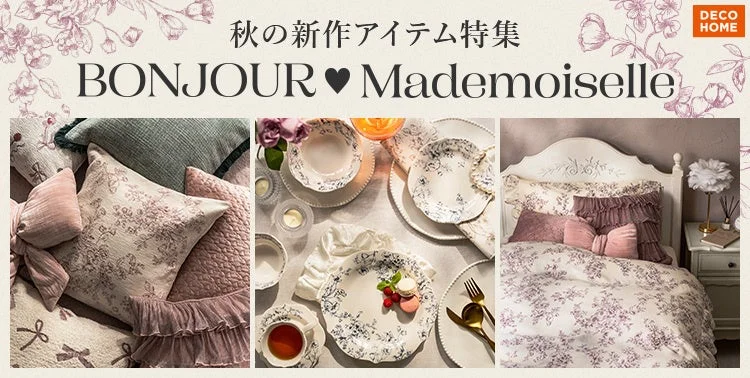 デコホームの「秋の新作コレクション」で、お部屋をパリジェンヌ気分に！大人かわいいフェミニンスタイルが登場