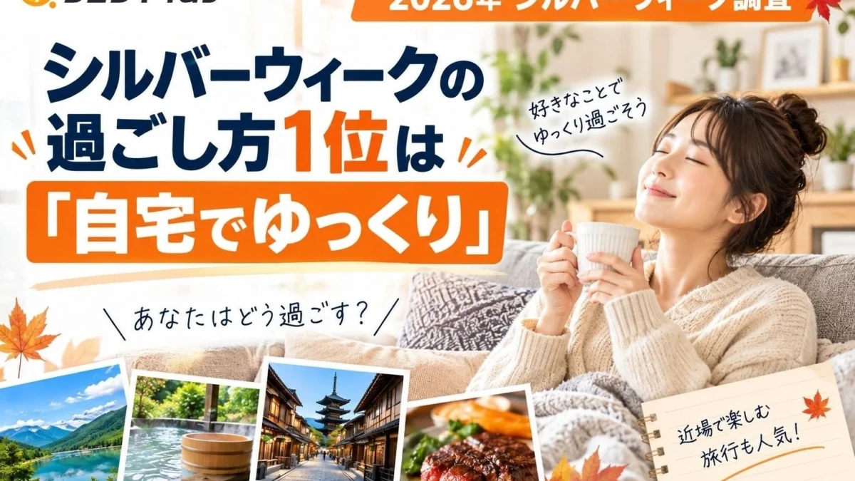 2026年シルバーウィークの過ごし方、約半数が「自宅でゆっくり」！予算1万円以下で楽しむ連休のヒント