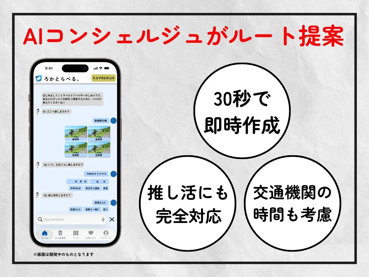 AIコンシェルジュがルート提案