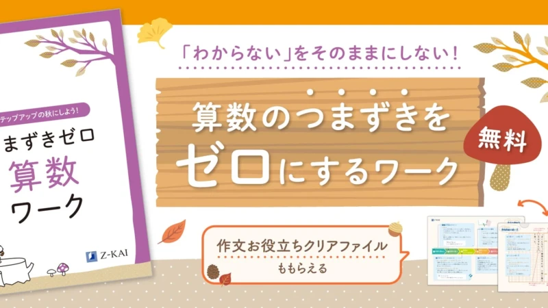Z会の通信教育から小学生向け無料プレゼント！秋の学習をサポートする算数ワークと作文クリアファイル