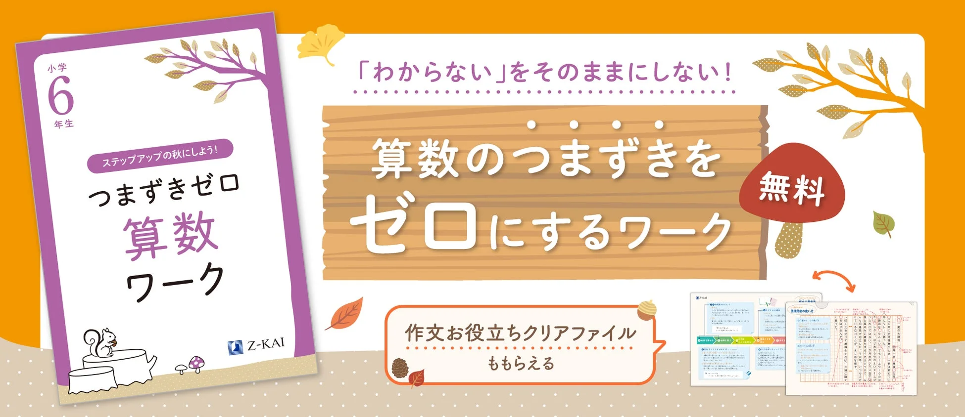 小学6年生 ステップアップの秋にしよう! つまずきゼロ 算数 ワーク Z-KAI 「わからない」をそのままにしない! 算数のつまずきをゼロにするワーク 無料 作文お役立ちクリアファイル ももらえる