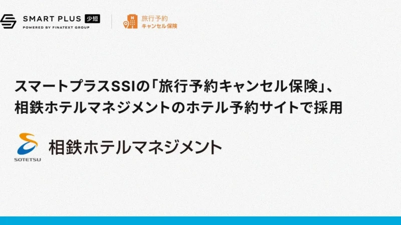 旅行をもっと自由に！相鉄ホテルズで「キャンセル保険」が使えるように