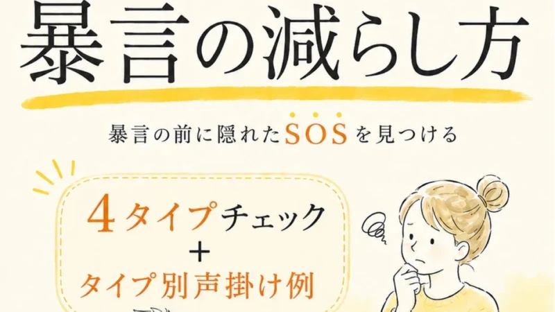 「うるさい！」が減るかも？本当は優しい子の暴言を理解し、笑顔を取り戻す声かけのヒント