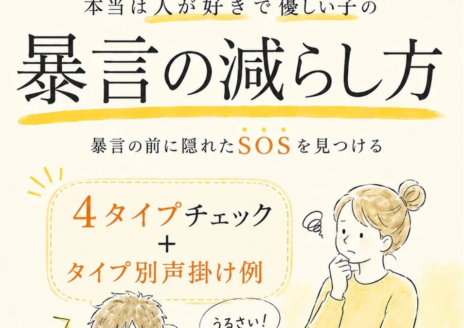 「うるさい！」が減るかも？本当は優しい子の暴言を理解し、笑顔を取り戻す声かけのヒント